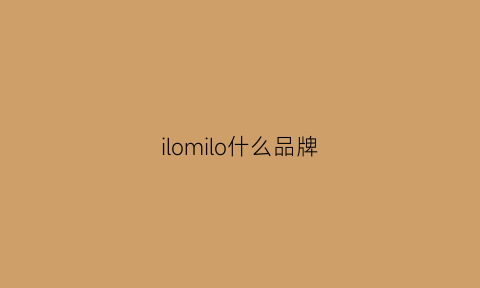 ilomilo什么品牌(olomimi是什么牌子)