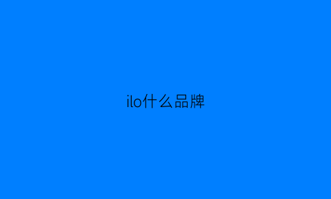 ilo什么品牌