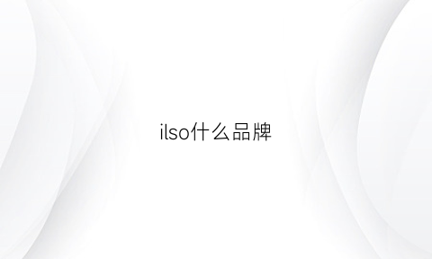 ilso什么品牌(ilsommo是什么牌子)