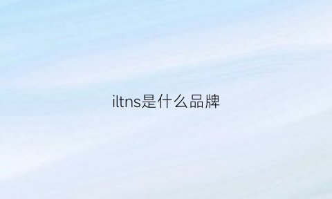 iltns是什么品牌