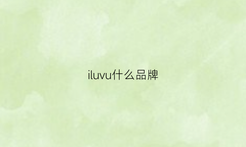 iluvu什么品牌