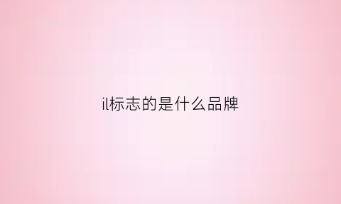 il标志的是什么品牌(ilil是什么牌子的logo)