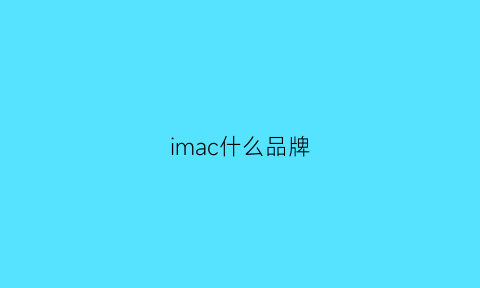 imac什么品牌(macbook什么品牌)