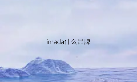 imada什么品牌(imasu是什么牌子)