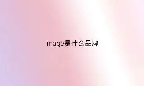 image是什么品牌(image是什么品牌电动须刨)