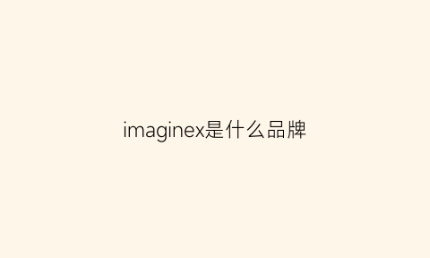 imaginex是什么品牌(imaginc是什么牌子)