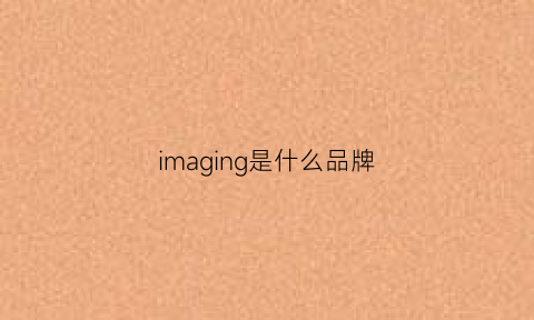 imaging是什么品牌(imagine是什么品牌)