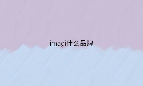 imagi什么品牌(iman是什么牌子)