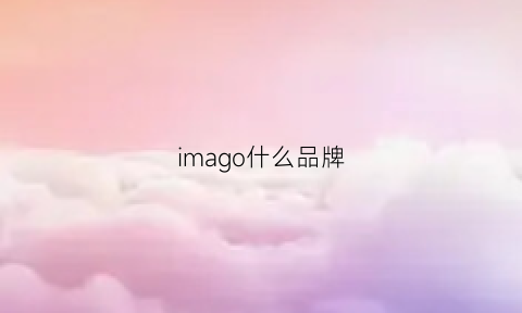 imago什么品牌