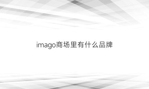 imago商场里有什么品牌(imagine衣服是什么牌子)