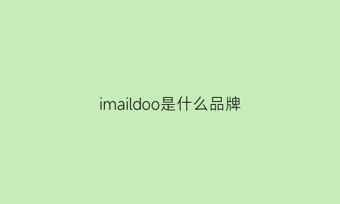 imaildoo是什么品牌(imedici是什么牌子的包)