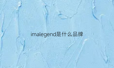 imalegend是什么品牌(imperiale是什么品牌)