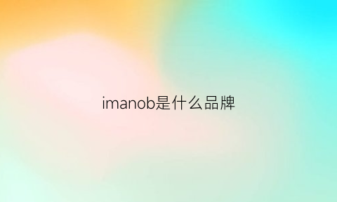 imanob是什么品牌(im是什么牌子)