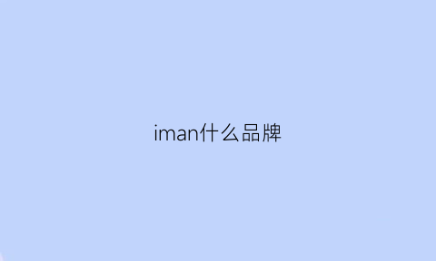 iman什么品牌(imagine是什么品牌)