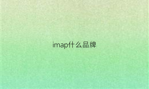 imap什么品牌(imtopia什么牌子)