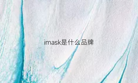 imask是什么品牌