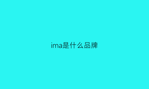 ima是什么品牌(SOFIMA是什么品牌)