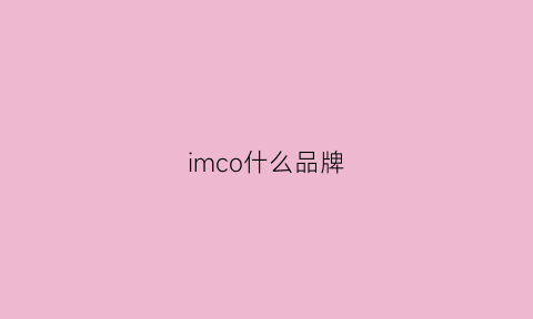 imco什么品牌