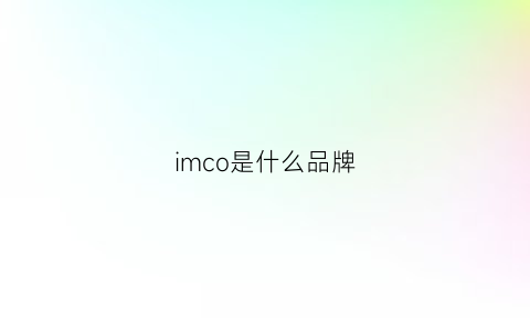 imco是什么品牌(imkoco是什么品牌)