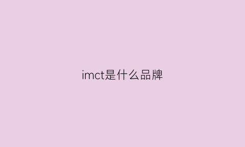 imct是什么品牌