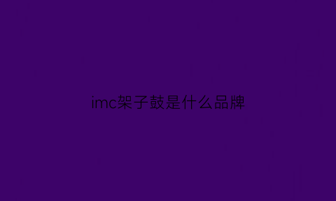 imc架子鼓是什么品牌