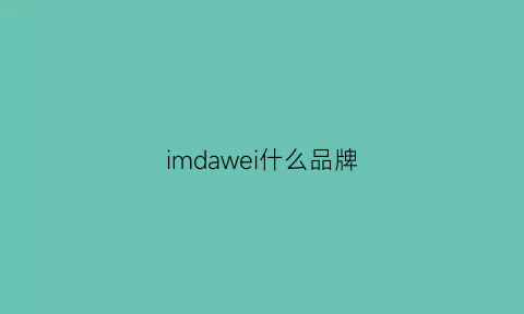 imdawei什么品牌(veromeda是什么品牌)