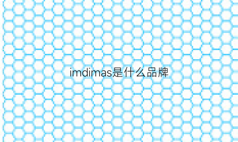 imdimas是什么品牌(imdavid是什么品牌)