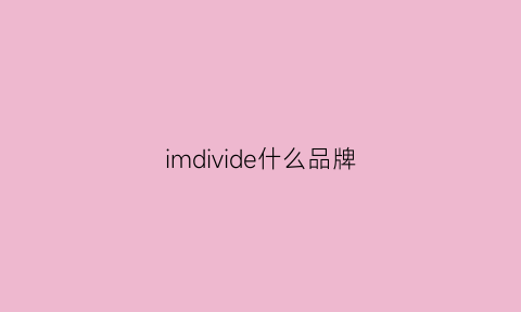 imdivide什么品牌