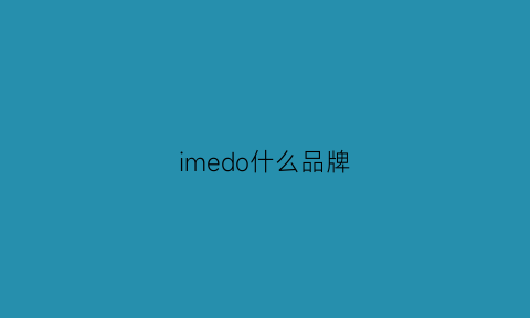 imedo什么品牌(ime什么牌子)