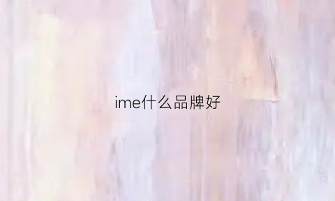 ime什么品牌好(imim什么牌子)