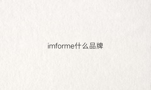 imforme什么品牌(i-firm是什么牌子)