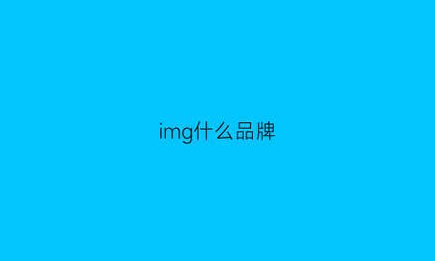 img什么品牌(imgold品牌)