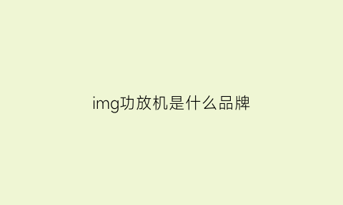 img功放机是什么品牌(imb功放机是什么品牌)