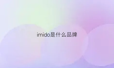 imido是什么品牌