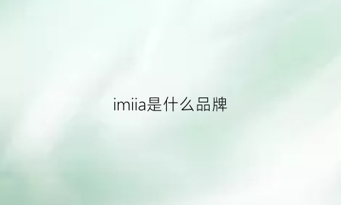 imiia是什么品牌(imis是什么牌子)