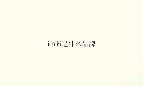 imiki是什么品牌(im是什么牌子)