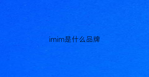 imim是什么品牌(imis是什么品牌)