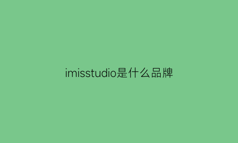 imisstudio是什么品牌