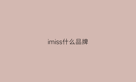 imiss什么品牌(ihimi是什么牌子)