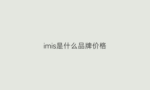 imis是什么品牌价格