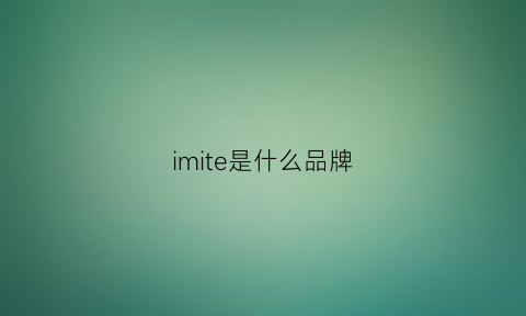 imite是什么品牌