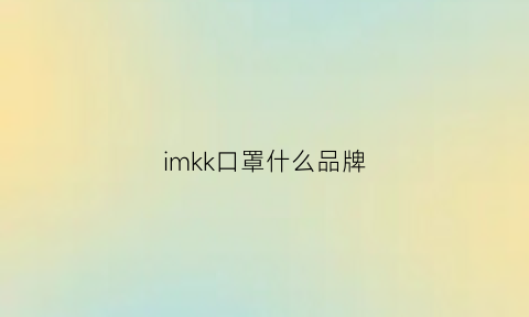 imkk口罩什么品牌(mk口罩是什么牌子)