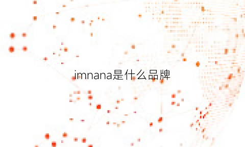 imnana是什么品牌(iman是什么牌子)