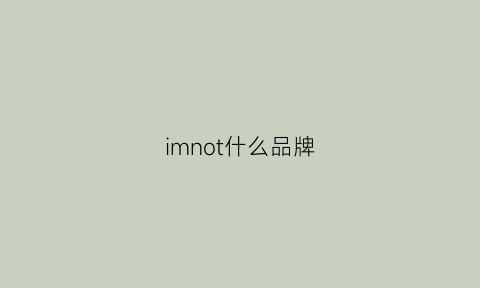 imnot什么品牌(immune是什么牌子)