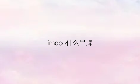 imoco什么品牌