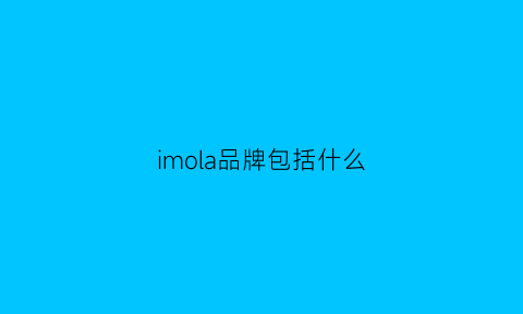 imola品牌包括什么