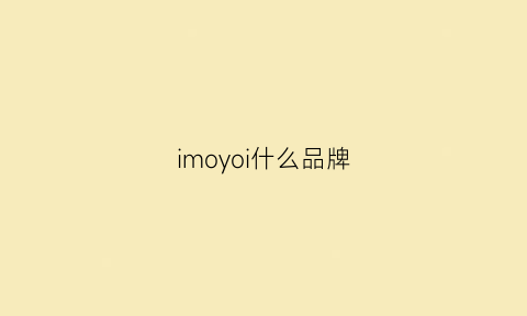 imoyoi什么品牌(imone什么品牌)