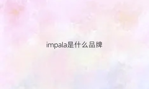 impala是什么品牌