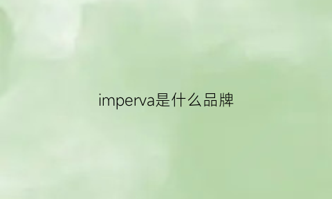 imperva是什么品牌