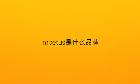 impetus是什么品牌